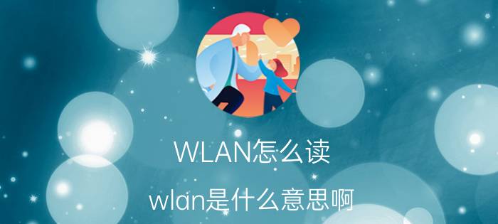 WLAN怎么读（wlan是什么意思啊 wlan的读音）